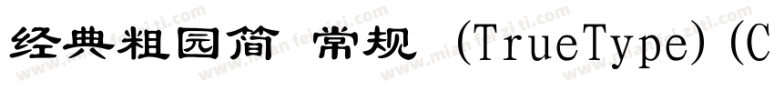 经典粗园简 常规 (TrueType)(CHINESE GB2312)字体转换